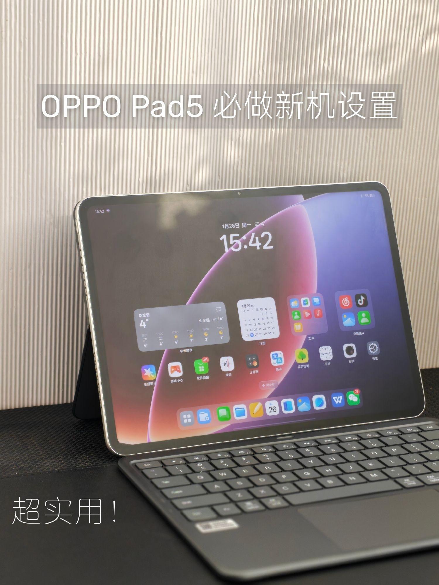 OPPO Pad 5 新机必做设置